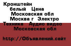 Кронштейн Aspect Led Easy-1 белый › Цена ­ 700 - Московская обл., Москва г. Электро-Техника » Аудио-видео   . Московская обл.